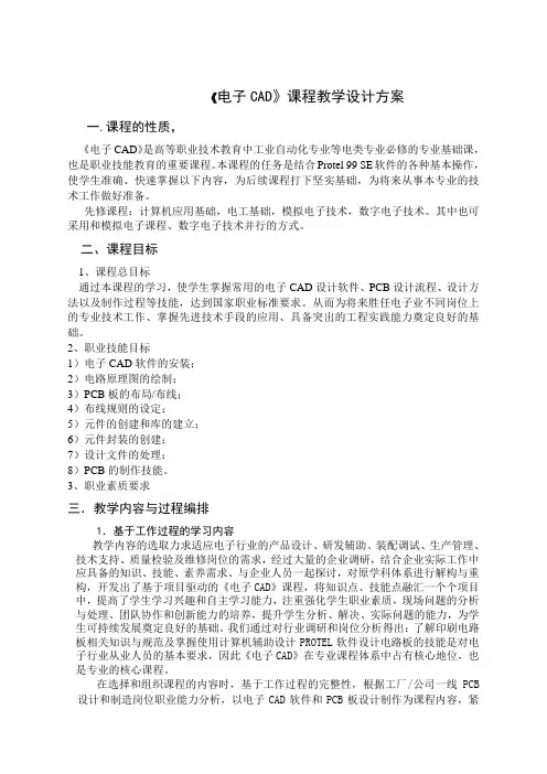 电子CAD课程教学设计方案