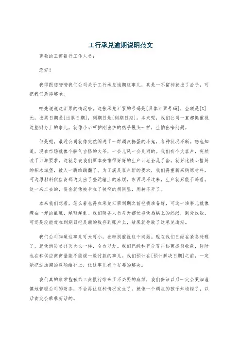 工行承兑逾期说明范文