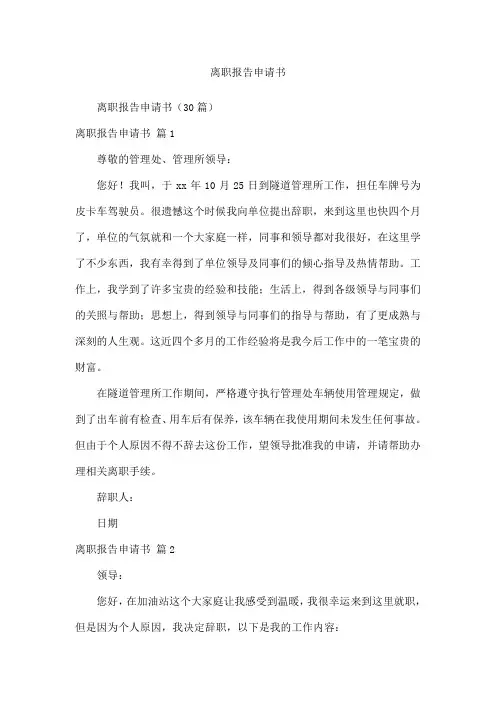 离职报告申请书