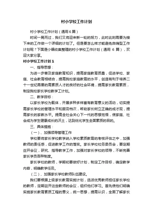村小学校工作计划（通用6篇）