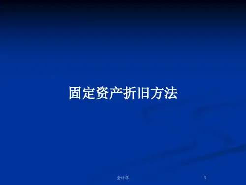 固定资产折旧方法PPT教案