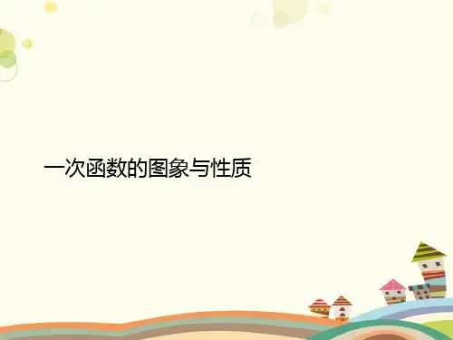 初中数学八年级下册 一次函数的图象与性质【全国一等奖】 公开课PPT课件