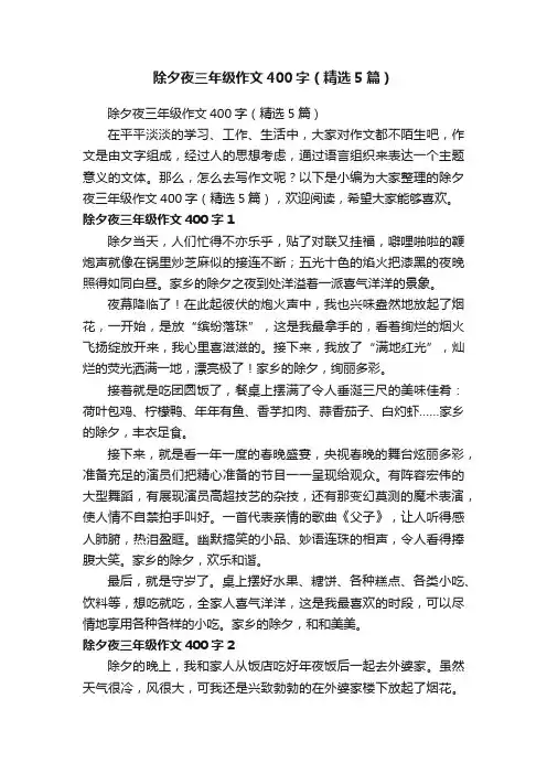 除夕夜三年级作文400字（精选5篇）