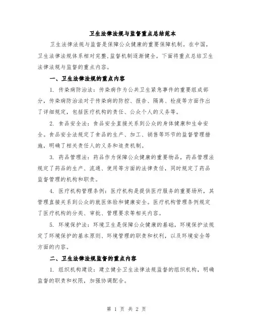 卫生法律法规与监督重点总结范本