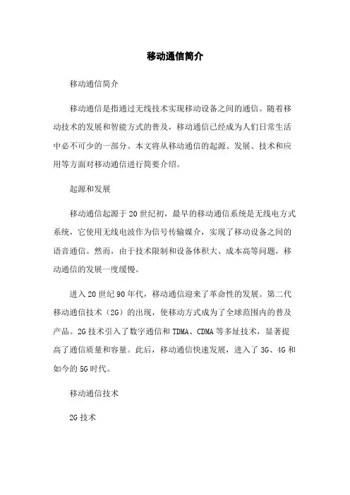 移动通信简介