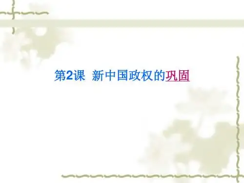 第2课_新中国政权的巩固_课件详解