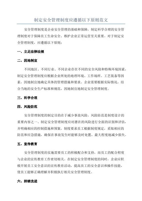 制定安全管理制度应遵循以下原则范文
