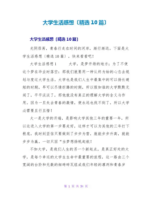大学生活感想(10篇)