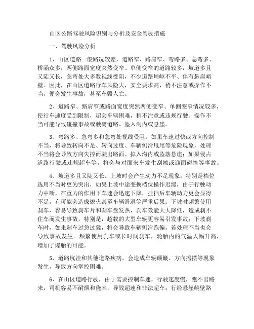 山区道路行车风险识别分析与安全行车措施