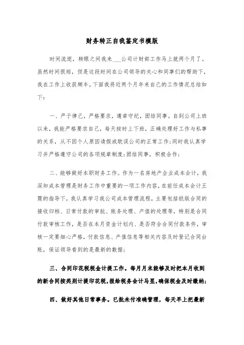 财务转正自我鉴定书模版(2篇)