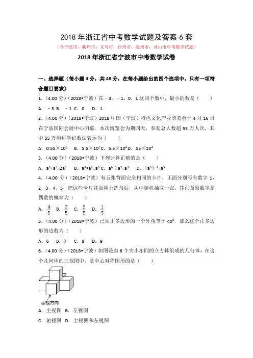 2018年浙江省中考数学试题及答案6套