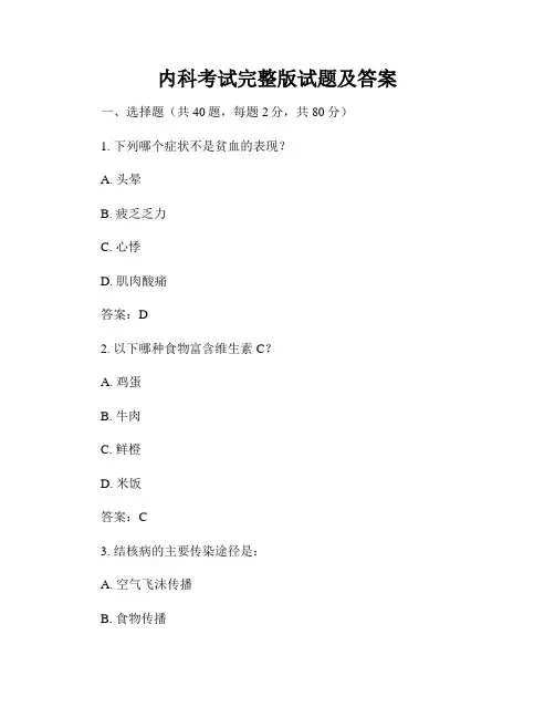 内科考试完整版试题及答案