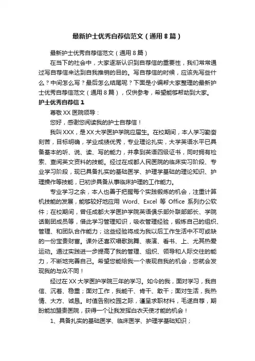 最新护士优秀自荐信范文（通用8篇）