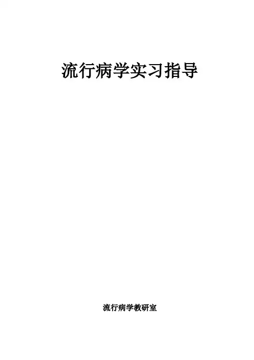 流行病学实习指导习题练习