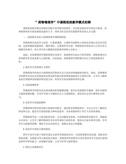 ”药物毒理学”中课程思政教学模式初探
