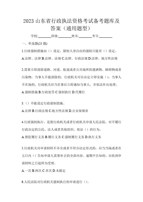2023山东省行政执法资格考试备考题库及答案(通用题型)
