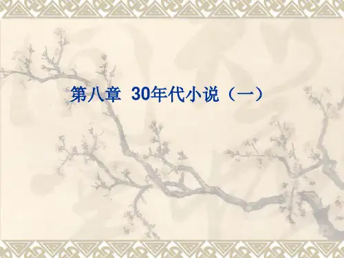 第八章  30年代小说(一)