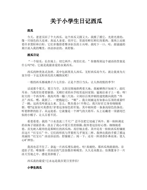 关于小学生日记西瓜