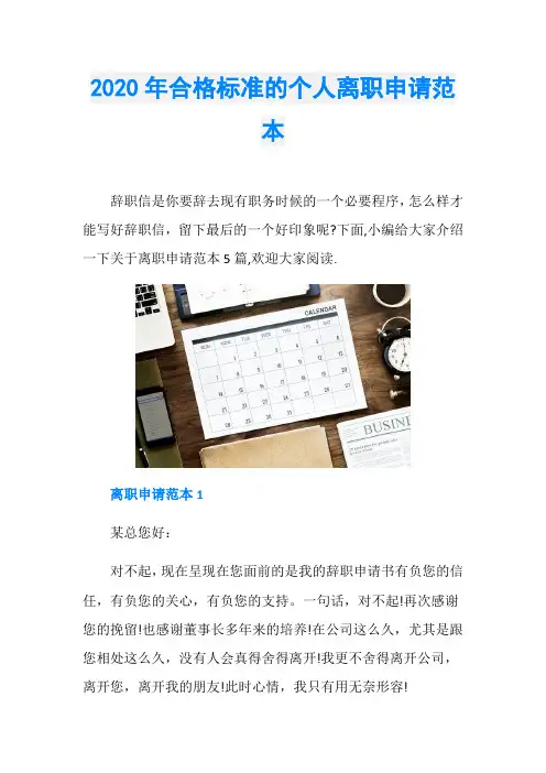 2020年合格标准的个人离职申请范本