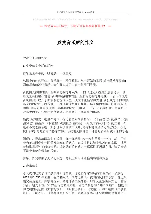 【优质】欣赏音乐后的作文-word范文 (4页)