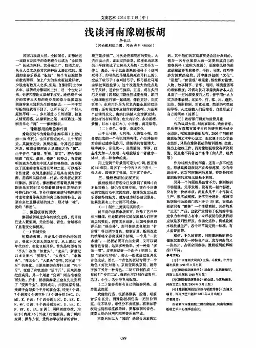 浅谈河南豫剧板胡