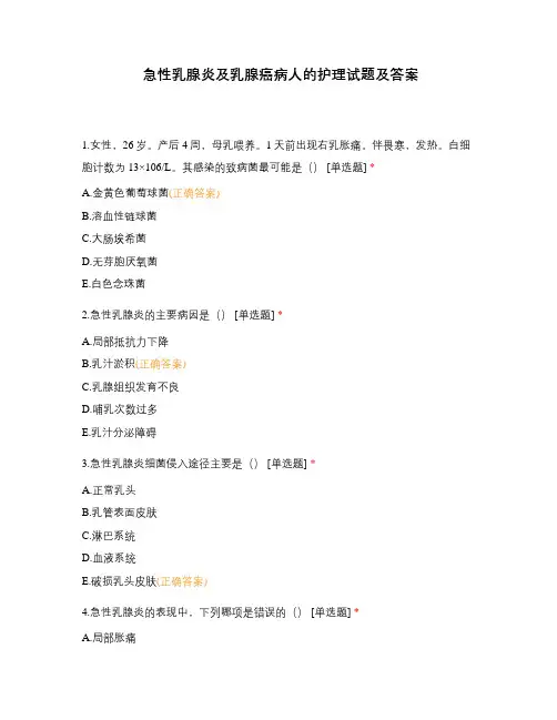 急性乳腺炎及乳腺癌病人的护理试题及答案