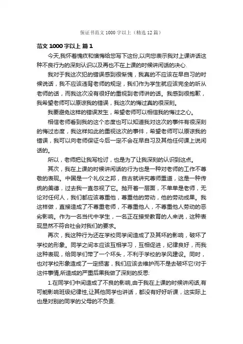 保证书范文1000字以上（精选12篇）
