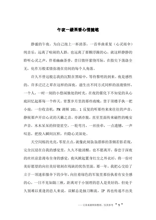 午夜一缕茶香心情随笔