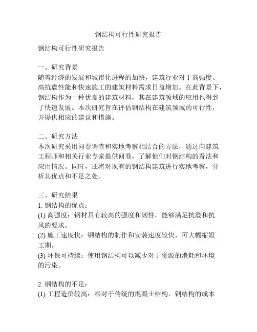 钢结构可行性研究报告