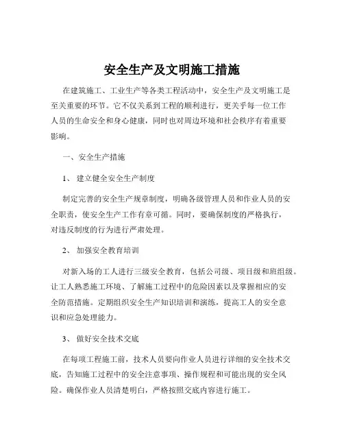 安全生产及文明施工措施