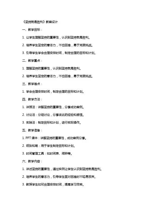 《坚持就是胜利》教案设计