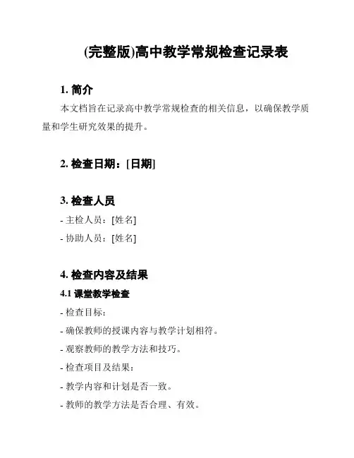 (完整版)高中教学常规检查记录表