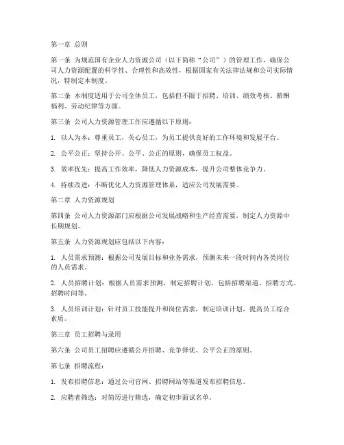 国企人力资源公司管理制度