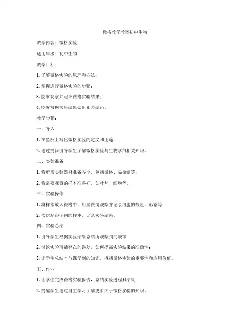 微格教学教案初中生物