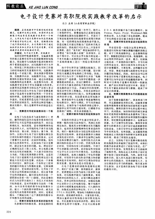 电子设计竞赛对高职院校实践教学改革的启示