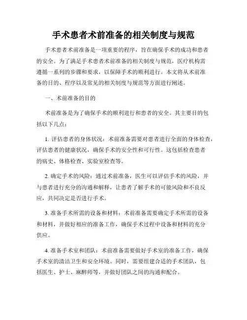 手术患者术前准备的相关制度与规范