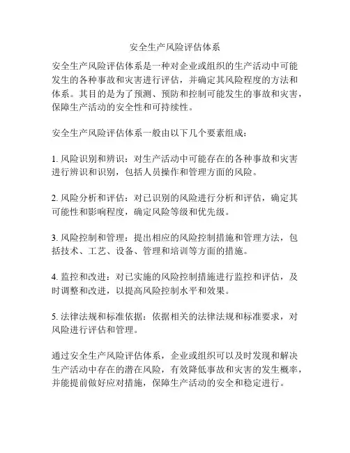 安全生产风险评估体系