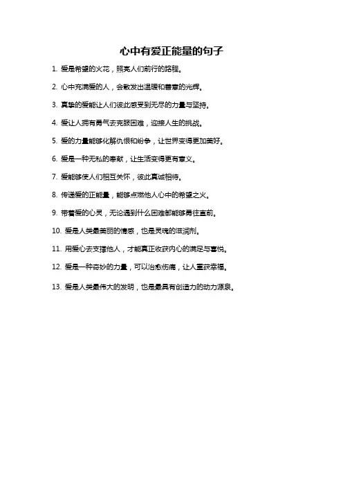心中有爱正能量的句子