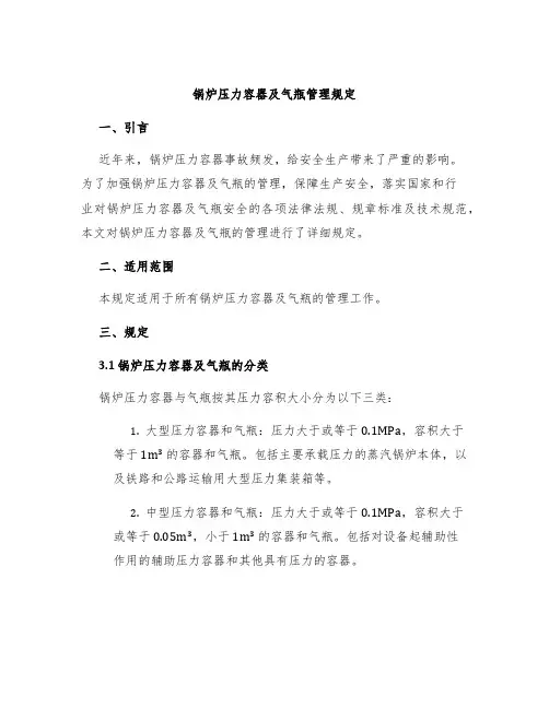 锅炉压力容器及气瓶管理规定