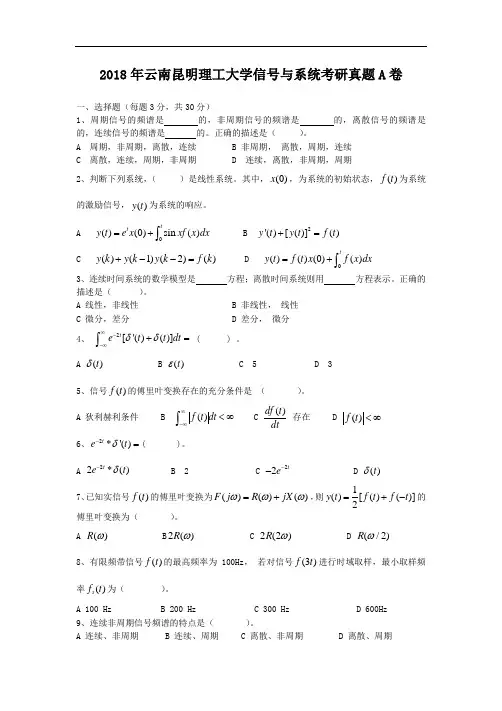 2018年云南昆明理工大学信号与系统考研真题A卷 (1)