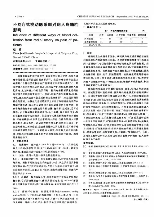不同方式桡动脉采血对病人疼痛的影响