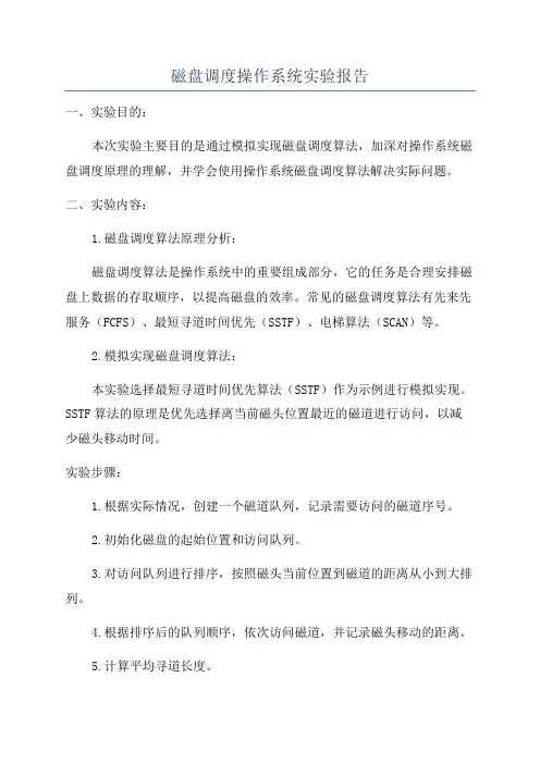 磁盘调度操作系统实验报告