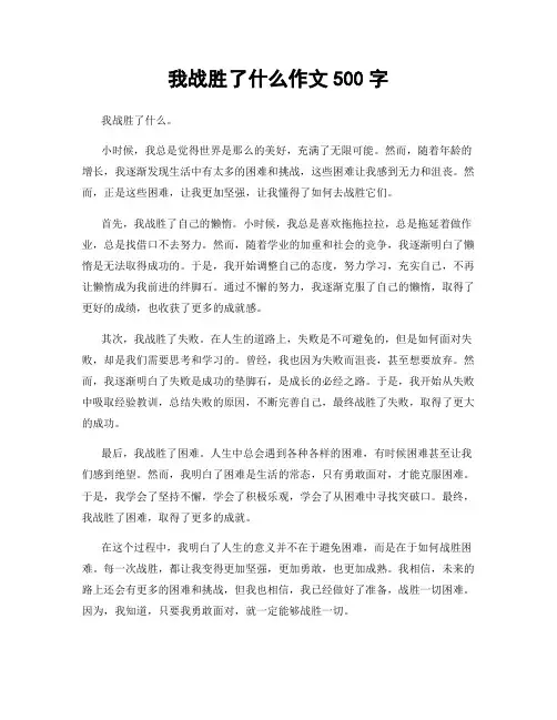 我战胜了什么作文500字