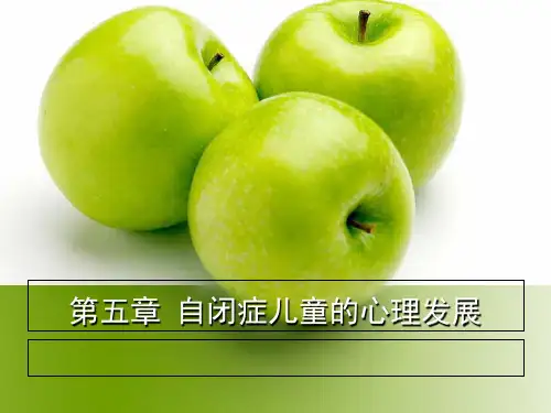 特殊儿童心理学第五章 自闭症儿童
