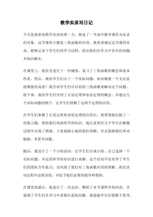 教学实录写日记
