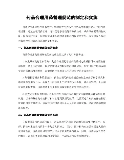 药品合理用药管理规范的制定和实施