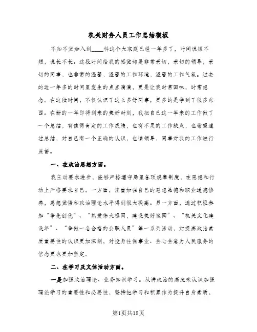 机关财务人员工作总结模板(五篇)