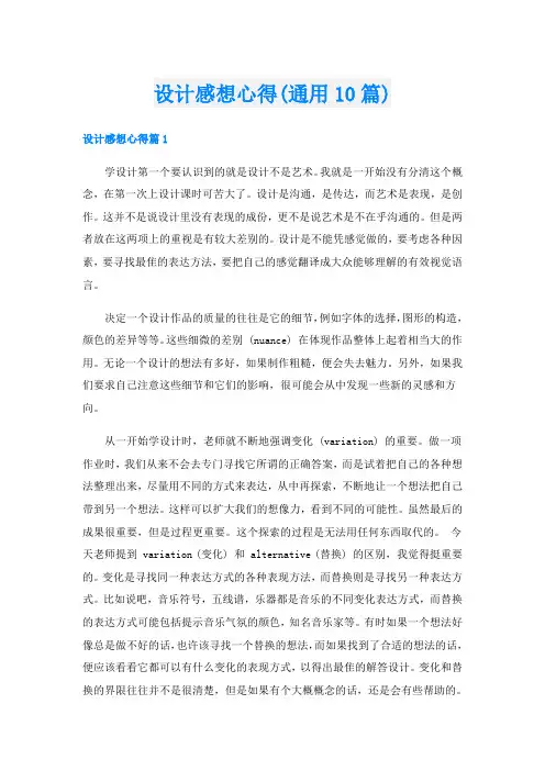 设计感想心得(通用10篇)