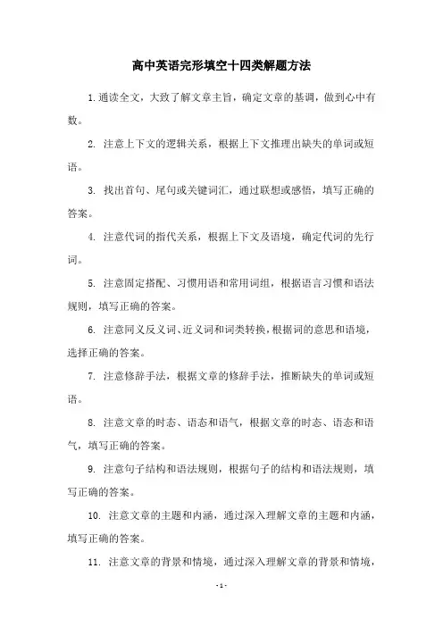 高中英语完形填空十四类解题方法