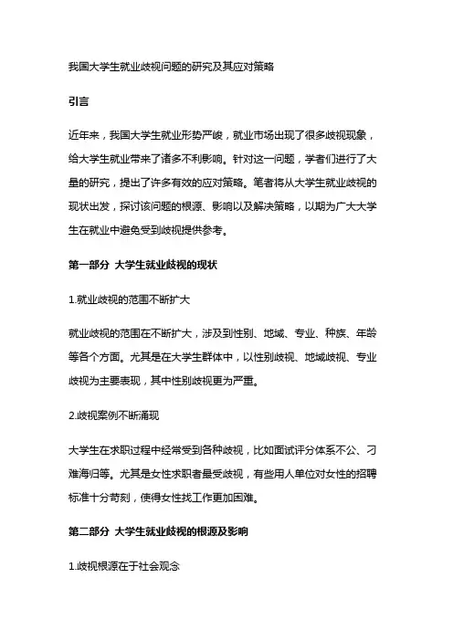 6527 我国大学生就业歧视问题的研究及其应对策略